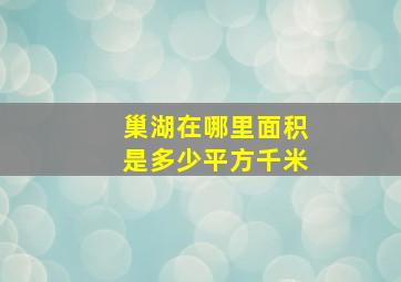 巢湖在哪里面积是多少平方千米