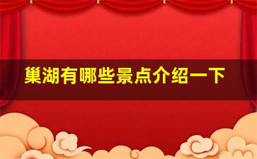 巢湖有哪些景点介绍一下