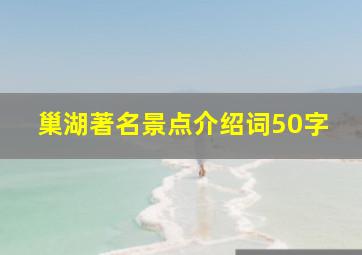 巢湖著名景点介绍词50字