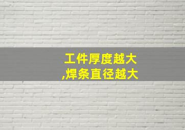 工件厚度越大,焊条直径越大