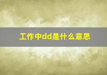 工作中dd是什么意思