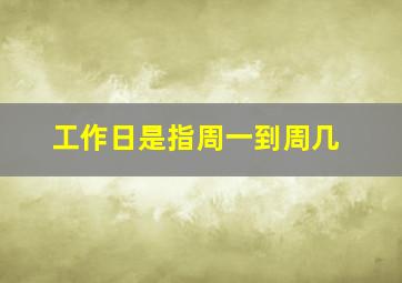 工作日是指周一到周几