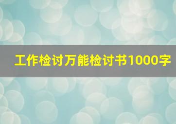 工作检讨万能检讨书1000字