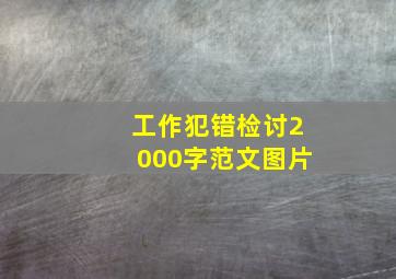 工作犯错检讨2000字范文图片