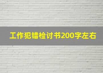 工作犯错检讨书200字左右