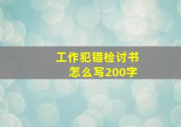 工作犯错检讨书怎么写200字