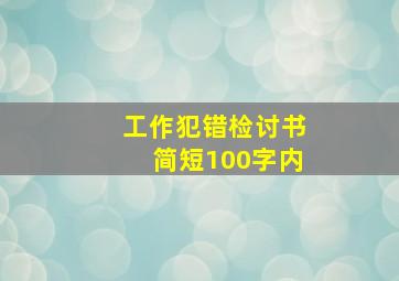 工作犯错检讨书简短100字内