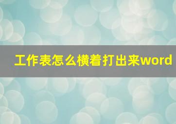 工作表怎么横着打出来word