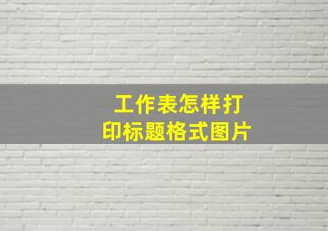 工作表怎样打印标题格式图片