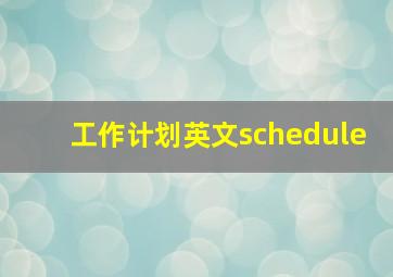 工作计划英文schedule