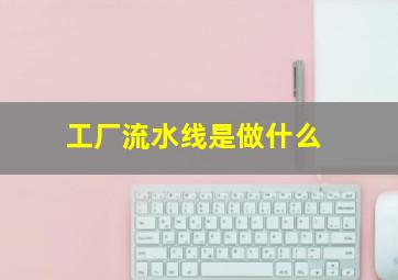 工厂流水线是做什么