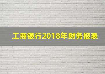 工商银行2018年财务报表