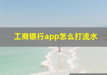 工商银行app怎么打流水