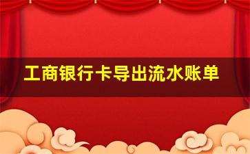 工商银行卡导出流水账单