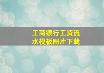 工商银行工资流水模板图片下载