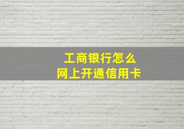 工商银行怎么网上开通信用卡