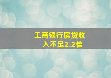 工商银行房贷收入不足2.2倍