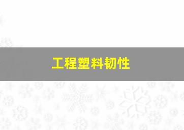 工程塑料韧性