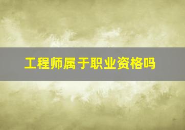 工程师属于职业资格吗