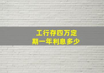 工行存四万定期一年利息多少