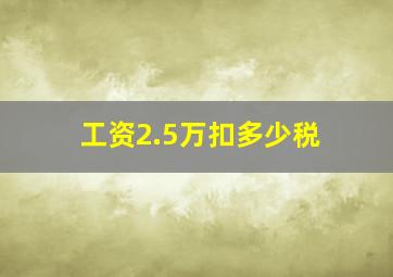 工资2.5万扣多少税