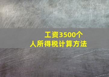 工资3500个人所得税计算方法