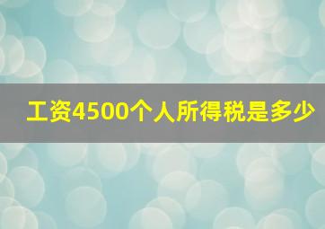 工资4500个人所得税是多少