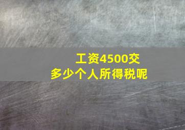 工资4500交多少个人所得税呢