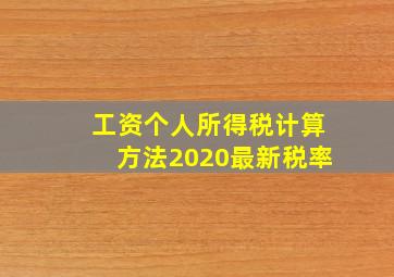 工资个人所得税计算方法2020最新税率