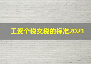 工资个税交税的标准2021