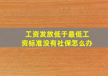 工资发放低于最低工资标准没有社保怎么办