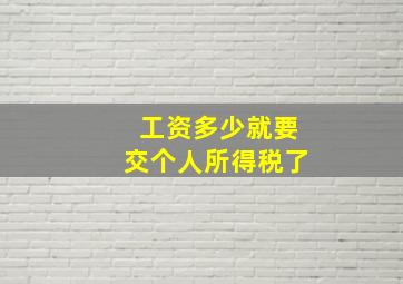 工资多少就要交个人所得税了