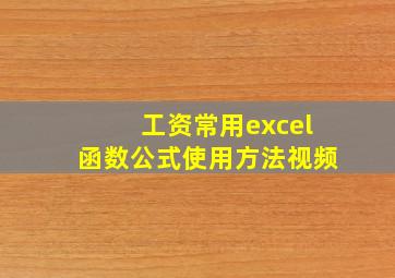 工资常用excel函数公式使用方法视频