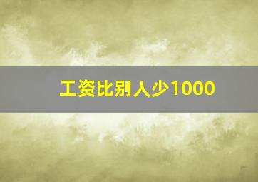 工资比别人少1000