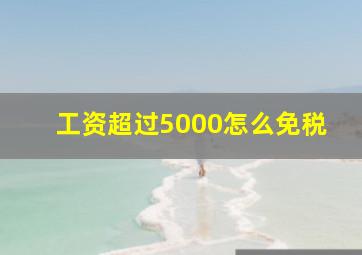 工资超过5000怎么免税