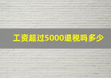 工资超过5000退税吗多少