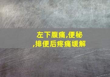 左下腹痛,便秘,排便后疼痛缓解