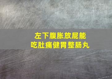 左下腹胀放屁能吃肚痛健胃整肠丸