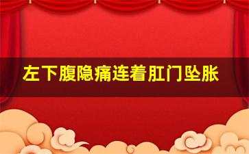 左下腹隐痛连着肛门坠胀