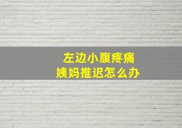 左边小腹疼痛姨妈推迟怎么办