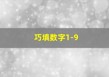 巧填数字1-9