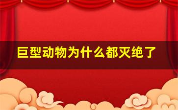 巨型动物为什么都灭绝了