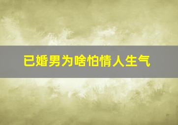 已婚男为啥怕情人生气