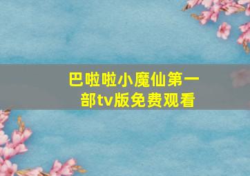 巴啦啦小魔仙第一部tv版免费观看