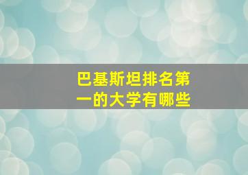 巴基斯坦排名第一的大学有哪些