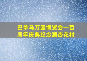 巴拿马万国博览会一百周年庆典纪念酒杏花村