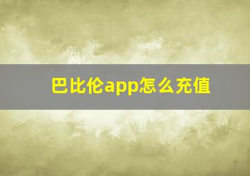 巴比伦app怎么充值