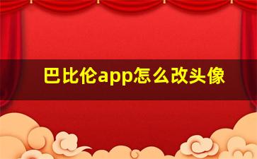 巴比伦app怎么改头像