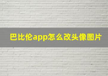 巴比伦app怎么改头像图片