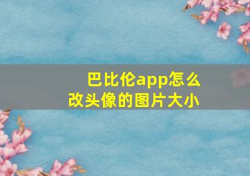 巴比伦app怎么改头像的图片大小